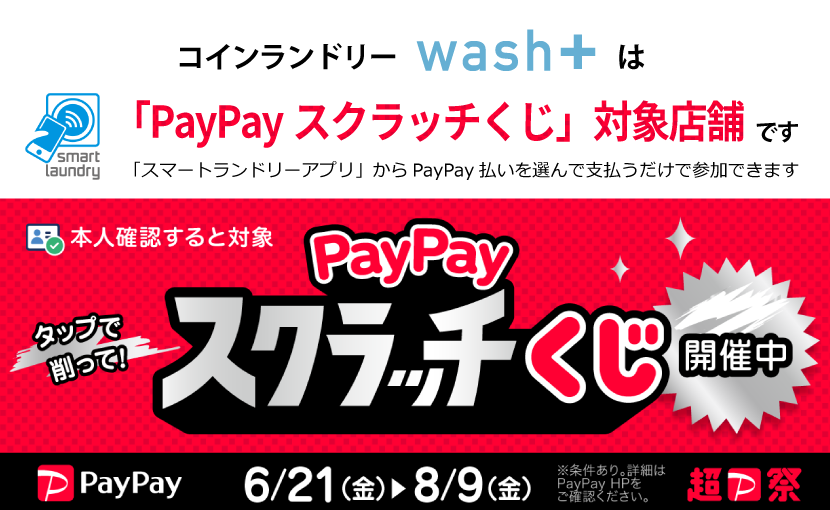 wash+は「PayPayスクラッチくじ」実施対象店舗です